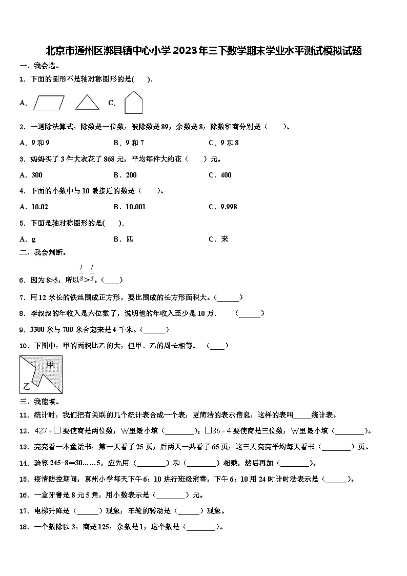 北京市通州区漷县镇中心小学2023年三下数学期末学业水平测试模拟试题含解析第1页