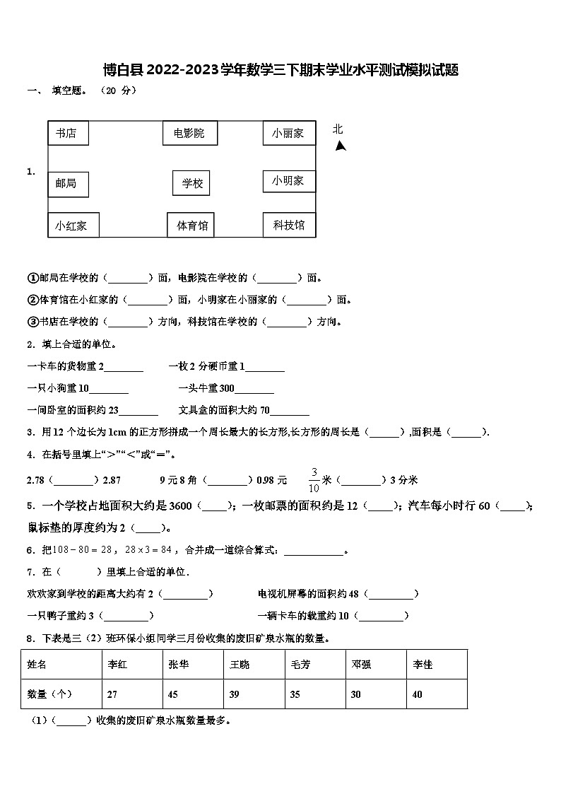 博白县2022-2023学年数学三下期末学业水平测试模拟试题含解析01