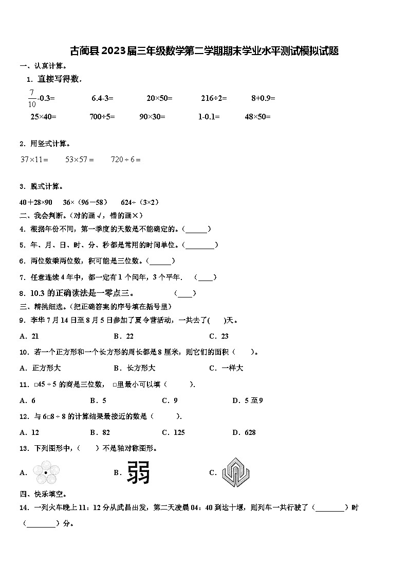 古蔺县2023届三年级数学第二学期期末学业水平测试模拟试题含解析第1页