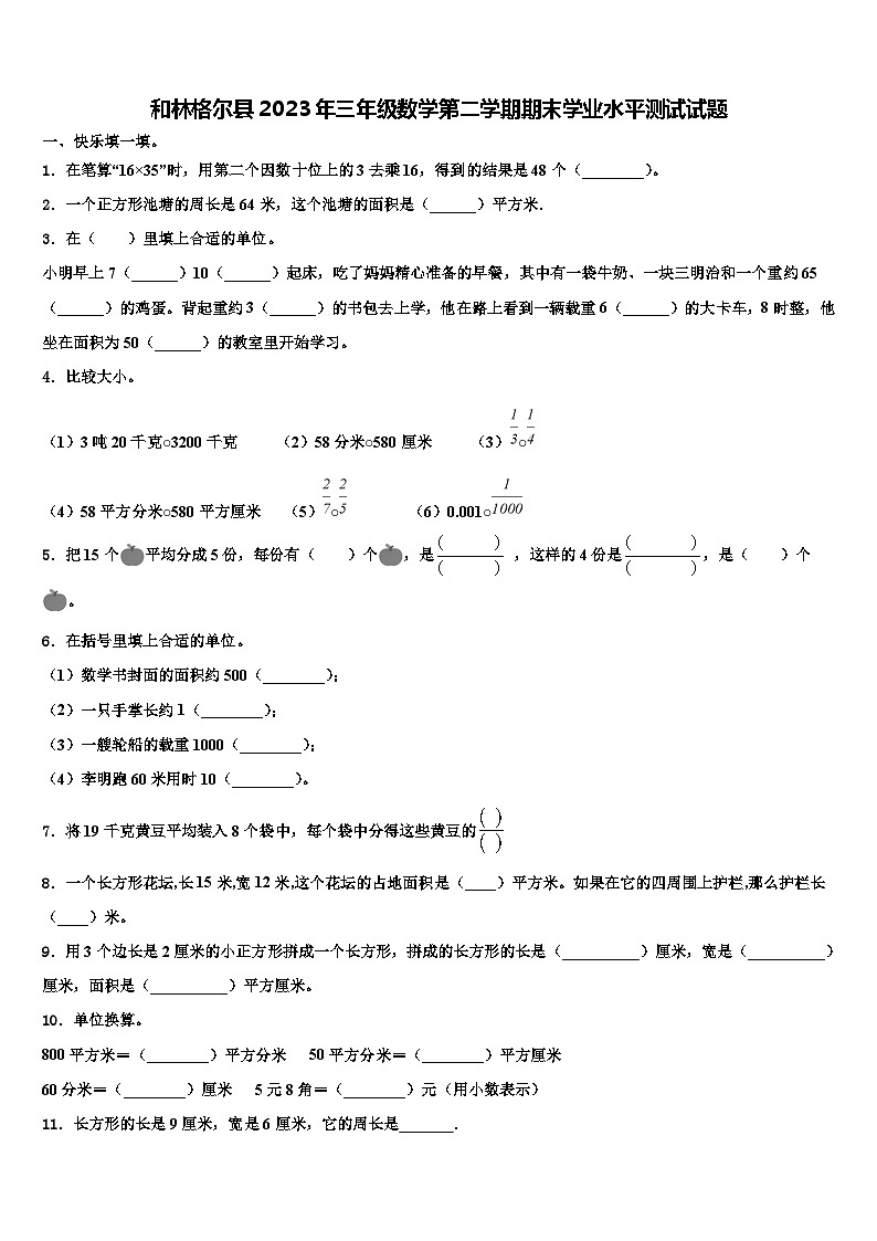 和林格尔县2023年三年级数学第二学期期末学业水平测试试题含解析第1页