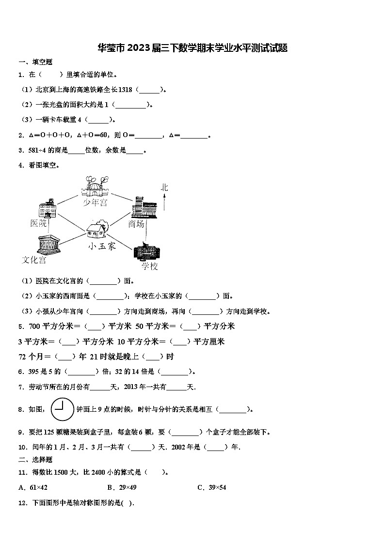 华莹市2023届三下数学期末学业水平测试试题含解析第1页