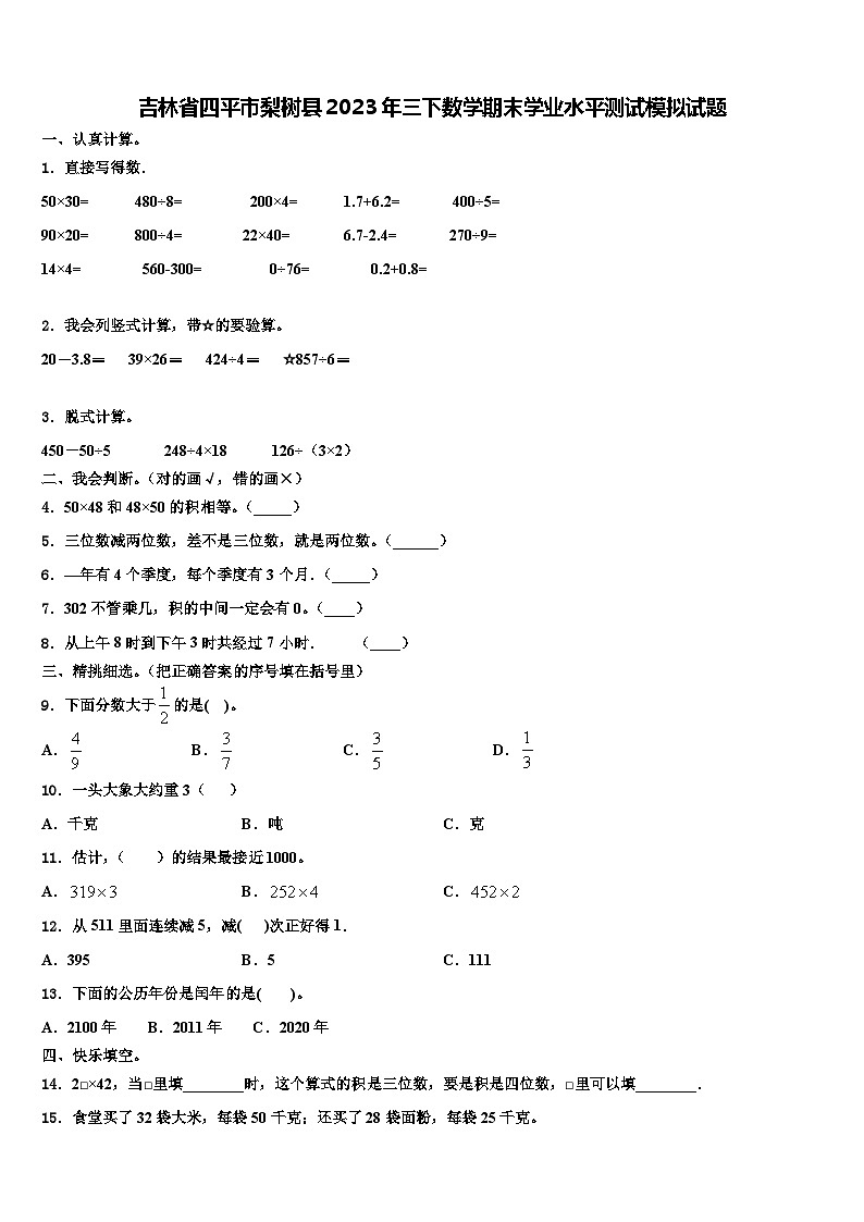 吉林省四平市梨树县2023年三下数学期末学业水平测试模拟试题含解析第1页
