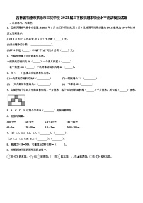 吉林省松原市扶余市三义学校2023届三下数学期末学业水平测试模拟试题含解析