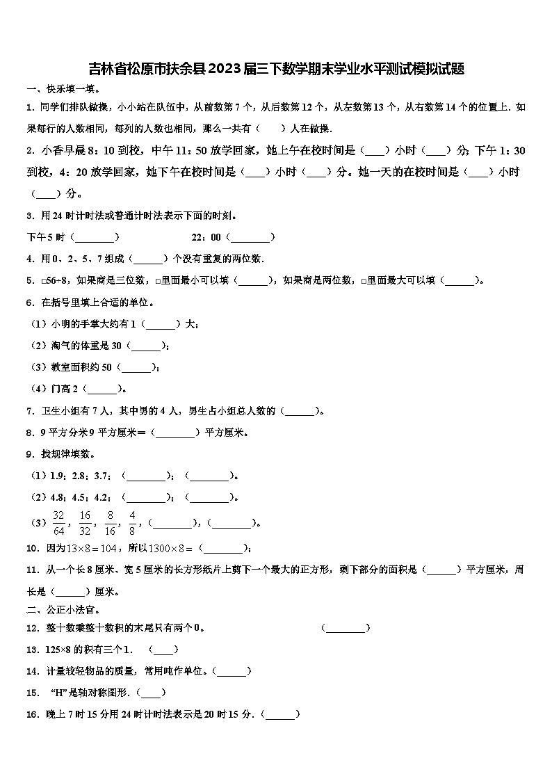 吉林省松原市扶余县2023届三下数学期末学业水平测试模拟试题含解析01