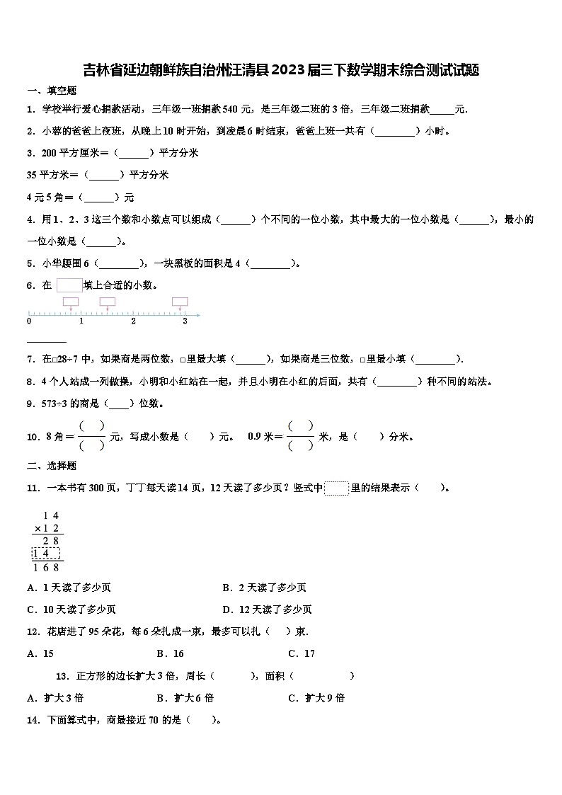 吉林省延边朝鲜族自治州汪清县2023届三下数学期末综合测试试题含解析第1页