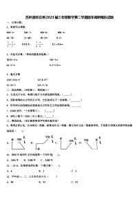 吉林省延边州2023届三年级数学第二学期期末调研模拟试题含解析