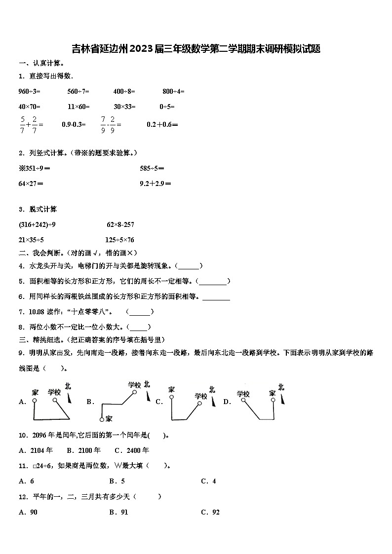 吉林省延边州2023届三年级数学第二学期期末调研模拟试题含解析01