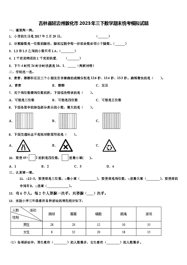 吉林省延边州敦化市2023年三下数学期末统考模拟试题含解析第1页