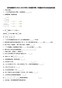 吉林省榆树市2022-2023学年三年级数学第二学期期末学业质量监测试题含解析