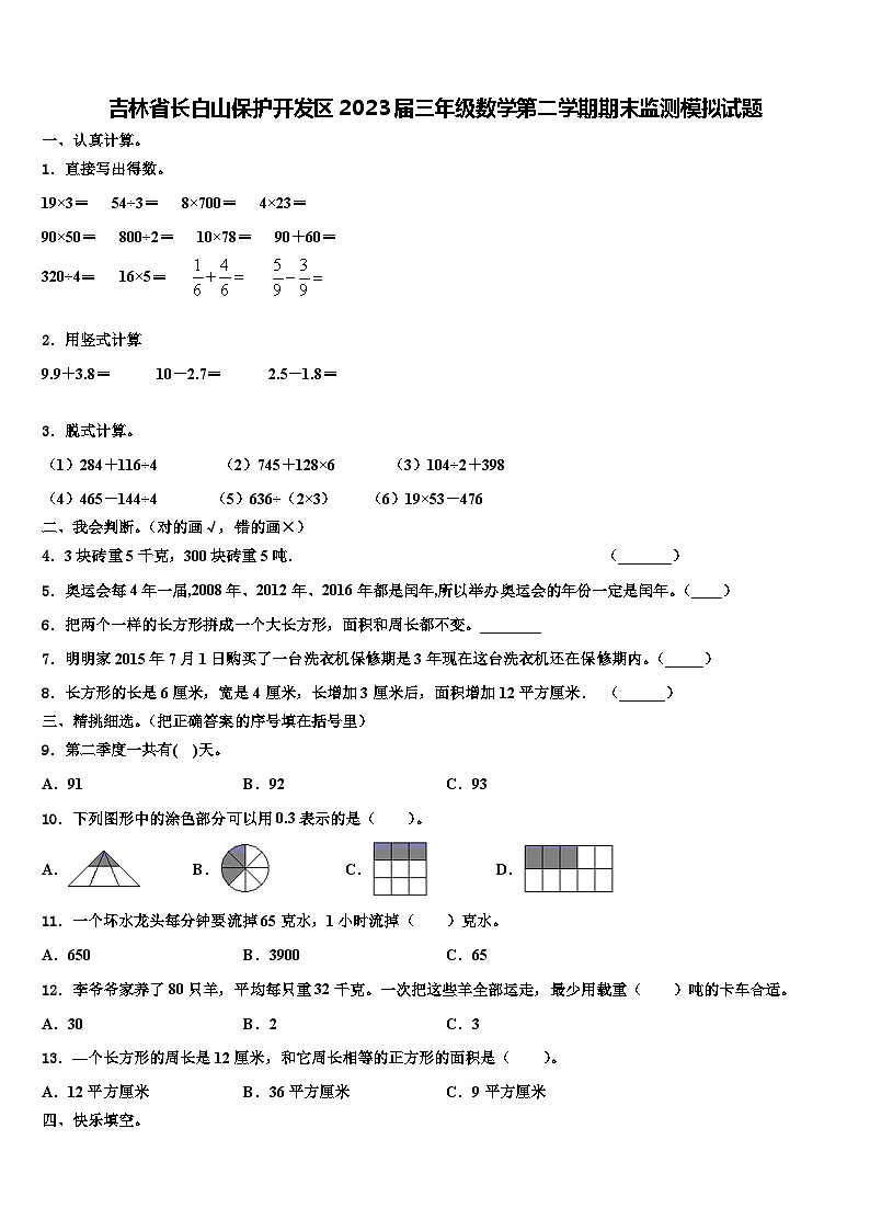 吉林省长白山保护开发区2023届三年级数学第二学期期末监测模拟试题含解析第1页