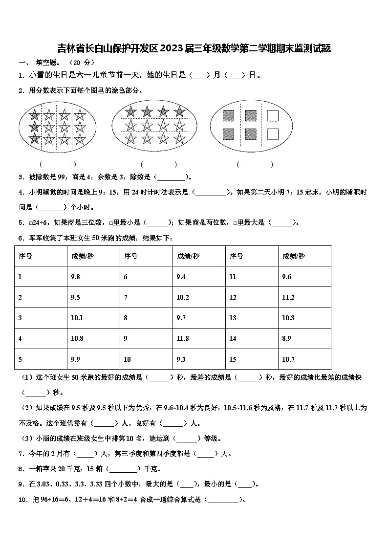 吉林省长白山保护开发区2023届三年级数学第二学期期末监测试题含解析第1页