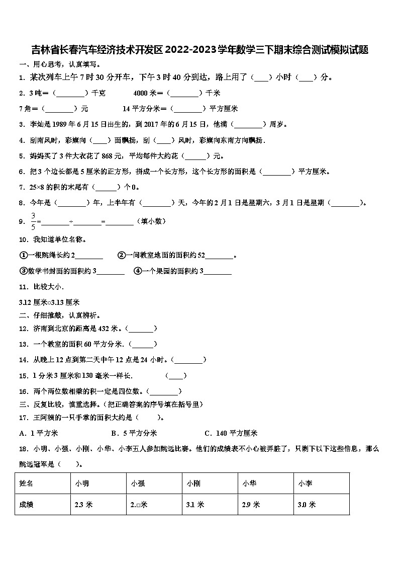 吉林省长春汽车经济技术开发区2022-2023学年数学三下期末综合测试模拟试题含解析01