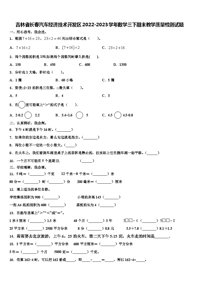 吉林省长春汽车经济技术开发区2022-2023学年数学三下期末教学质量检测试题含解析第1页