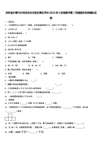 吉林省长春汽车经济技术开发区第五学校2023年三年级数学第二学期期末检测模拟试题含解析