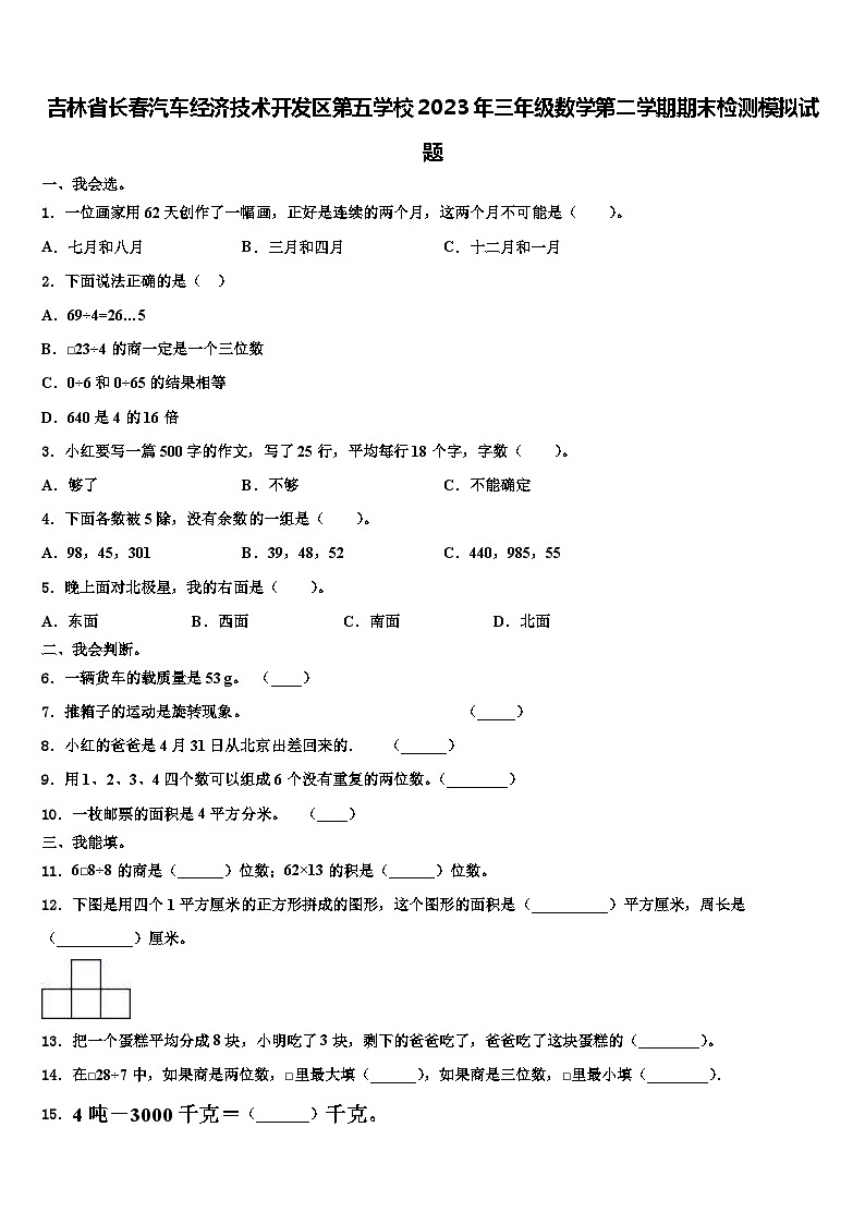 吉林省长春汽车经济技术开发区第五学校2023年三年级数学第二学期期末检测模拟试题含解析第1页