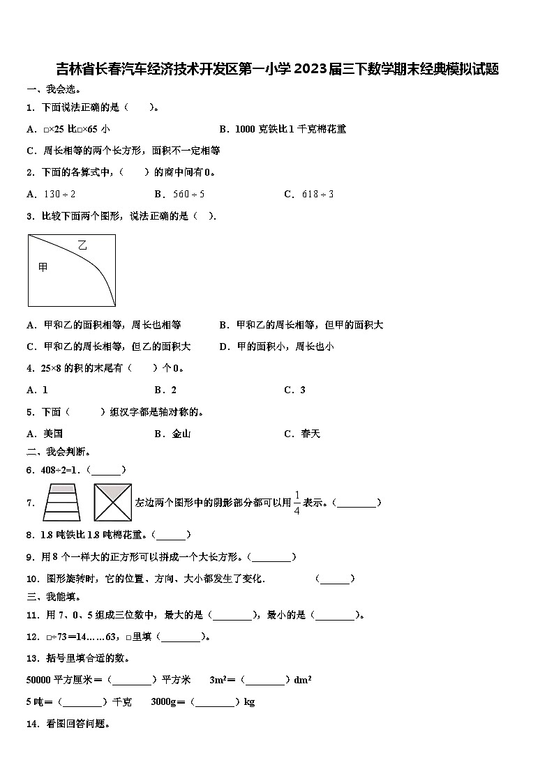 吉林省长春汽车经济技术开发区第一小学2023届三下数学期末经典模拟试题含解析01