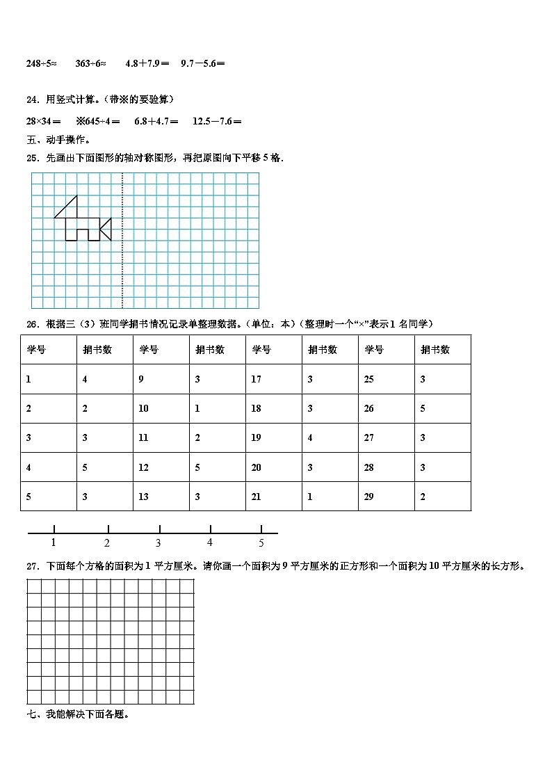 吉林省长春汽车经济技术开发区第一小学2023届三下数学期末经典模拟试题含解析03