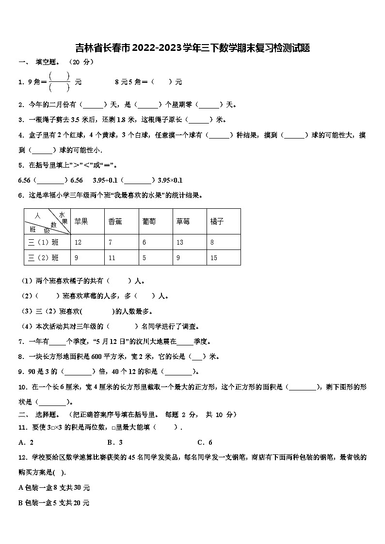 吉林省长春市2022-2023学年三下数学期末复习检测试题含解析第1页