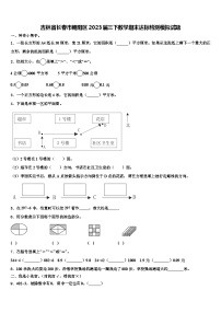 吉林省长春市朝阳区2023届三下数学期末达标检测模拟试题含解析