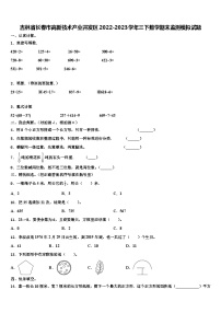 吉林省长春市高新技术产业开发区2022-2023学年三下数学期末监测模拟试题含解析