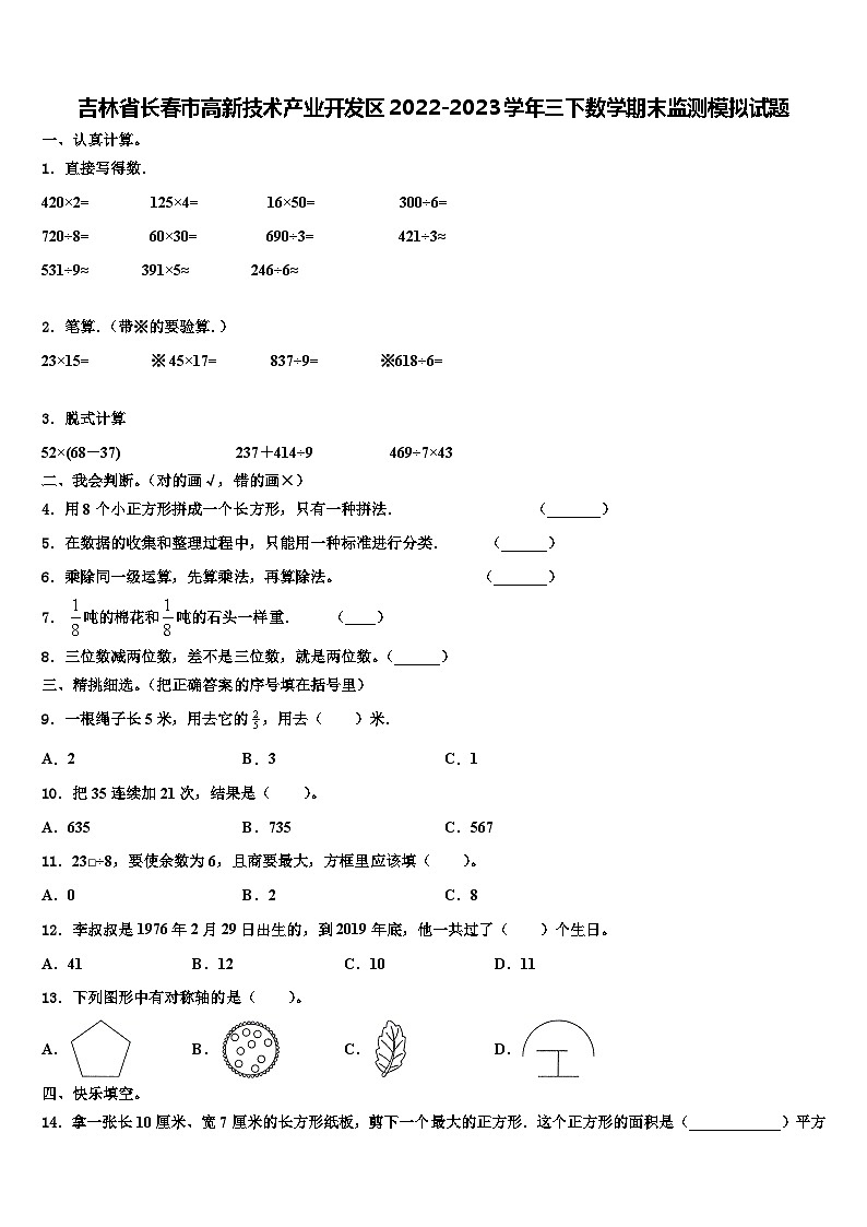 吉林省长春市高新技术产业开发区2022-2023学年三下数学期末监测模拟试题含解析01