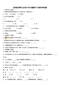 吉林省长春市公主岭市2023届数学三下期末统考试题含解析