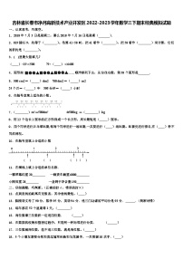 吉林省长春市净月高新技术产业开发区2022-2023学年数学三下期末经典模拟试题含解析