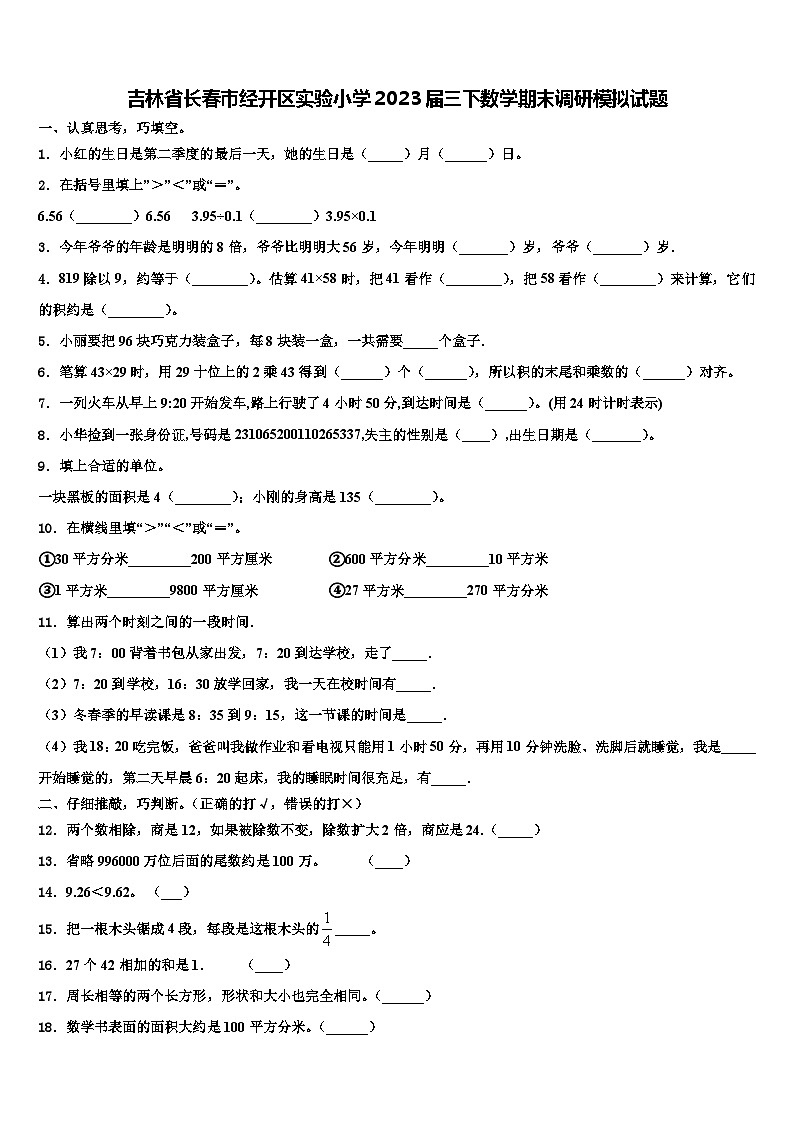 吉林省长春市经开区实验小学2023届三下数学期末调研模拟试题含解析01