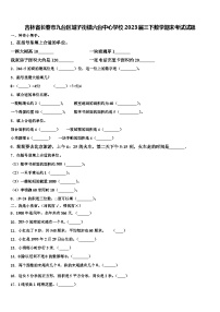 吉林省长春市九台区城子街镇六台中心学校2023届三下数学期末考试试题含解析