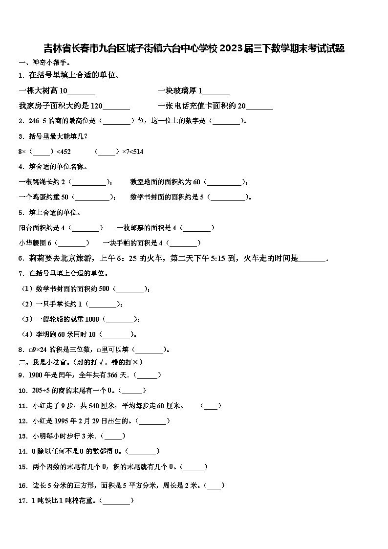吉林省长春市九台区城子街镇六台中心学校2023届三下数学期末考试试题含解析第1页
