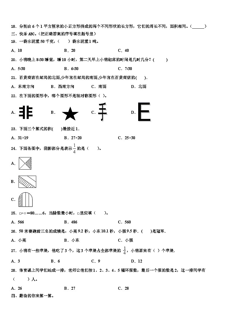 吉林省长春市九台区城子街镇六台中心学校2023届三下数学期末考试试题含解析第2页