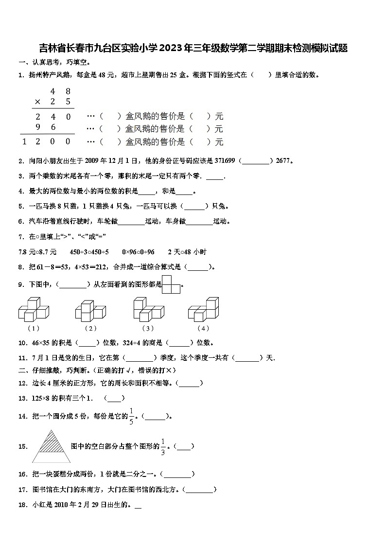 吉林省长春市九台区实验小学2023年三年级数学第二学期期末检测模拟试题含解析第1页