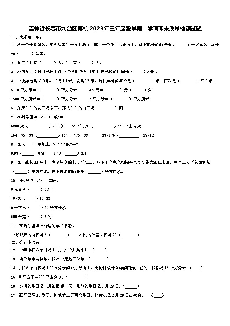 吉林省长春市九台区某校2023年三年级数学第二学期期末质量检测试题含解析第1页