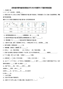 吉林省长春市南关区树勋小学2023年数学三下期末预测试题含解析