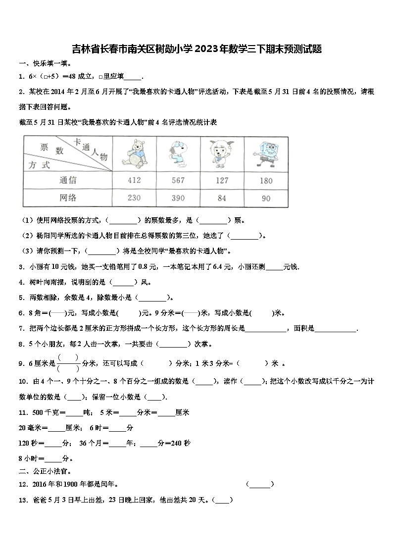 吉林省长春市南关区树勋小学2023年数学三下期末预测试题含解析01