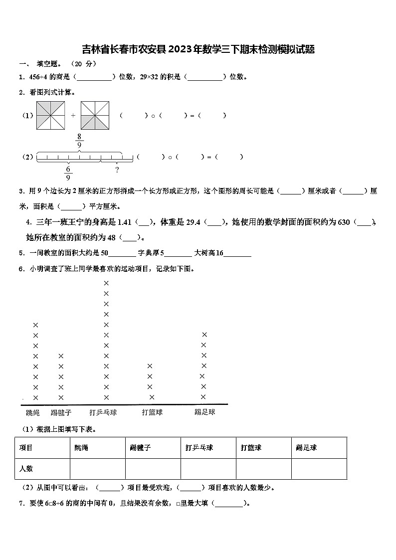 吉林省长春市农安县2023年数学三下期末检测模拟试题含解析01