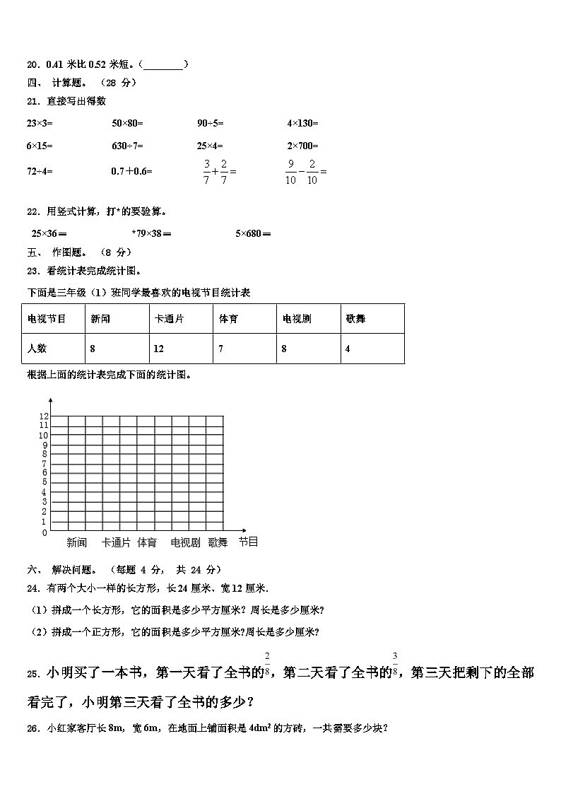 吉林省长春市农安县2023年数学三下期末检测模拟试题含解析03