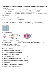 吉林省长春市汽车经济技术开发区第二实验联盟2023届数学三下期末综合测试试题含解析