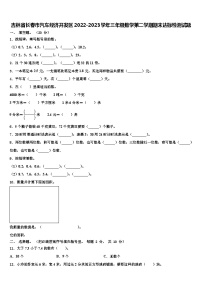 吉林省长春市汽车经济开发区2022-2023学年三年级数学第二学期期末达标检测试题含解析