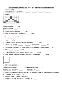 吉林省长春市汽车经济开发区2023年三下数学期末综合测试模拟试题含解析