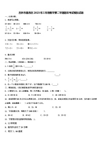 吉林市昌邑区2023年三年级数学第二学期期末考试模拟试题含解析