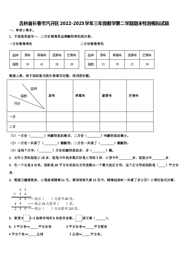 吉林省长春市汽开区2022-2023学年三年级数学第二学期期末检测模拟试题含解析01