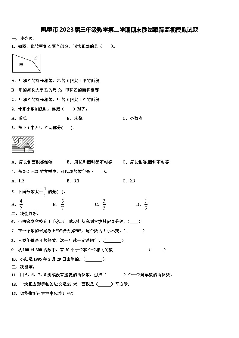 凯里市2023届三年级数学第二学期期末质量跟踪监视模拟试题含解析第1页