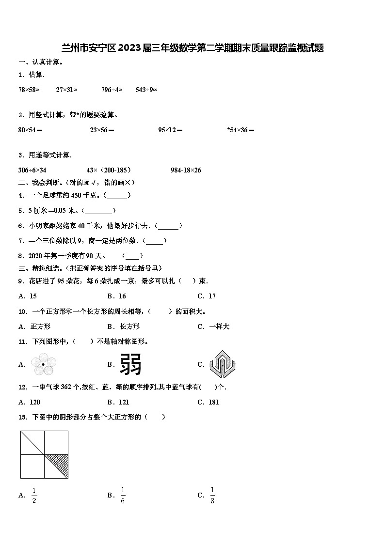 兰州市安宁区2023届三年级数学第二学期期末质量跟踪监视试题含解析01