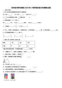 吉林省长春市双阳区2023年三下数学期末复习检测模拟试题含解析