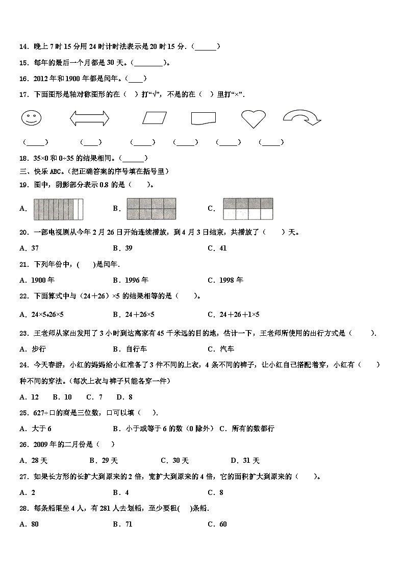 吉林省长春市双阳区2023年三下数学期末复习检测模拟试题含解析第2页
