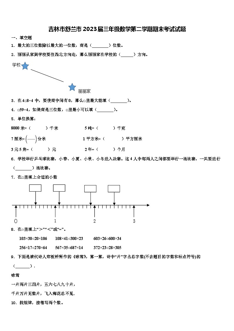 吉林市舒兰市2023届三年级数学第二学期期末考试试题含解析第1页