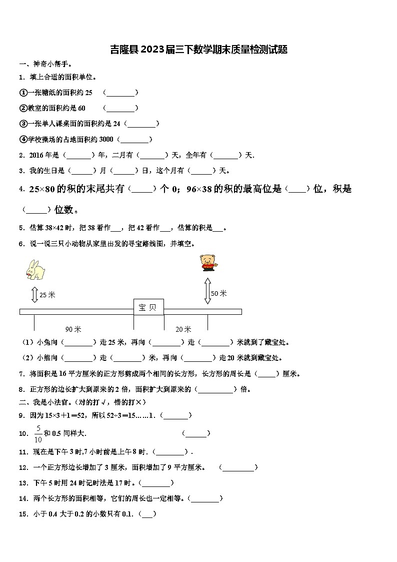 吉隆县2023届三下数学期末质量检测试题含解析第1页