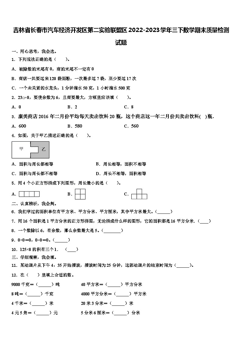 吉林省长春市汽车经济开发区第二实验联盟区2022-2023学年三下数学期末质量检测试题含解析01