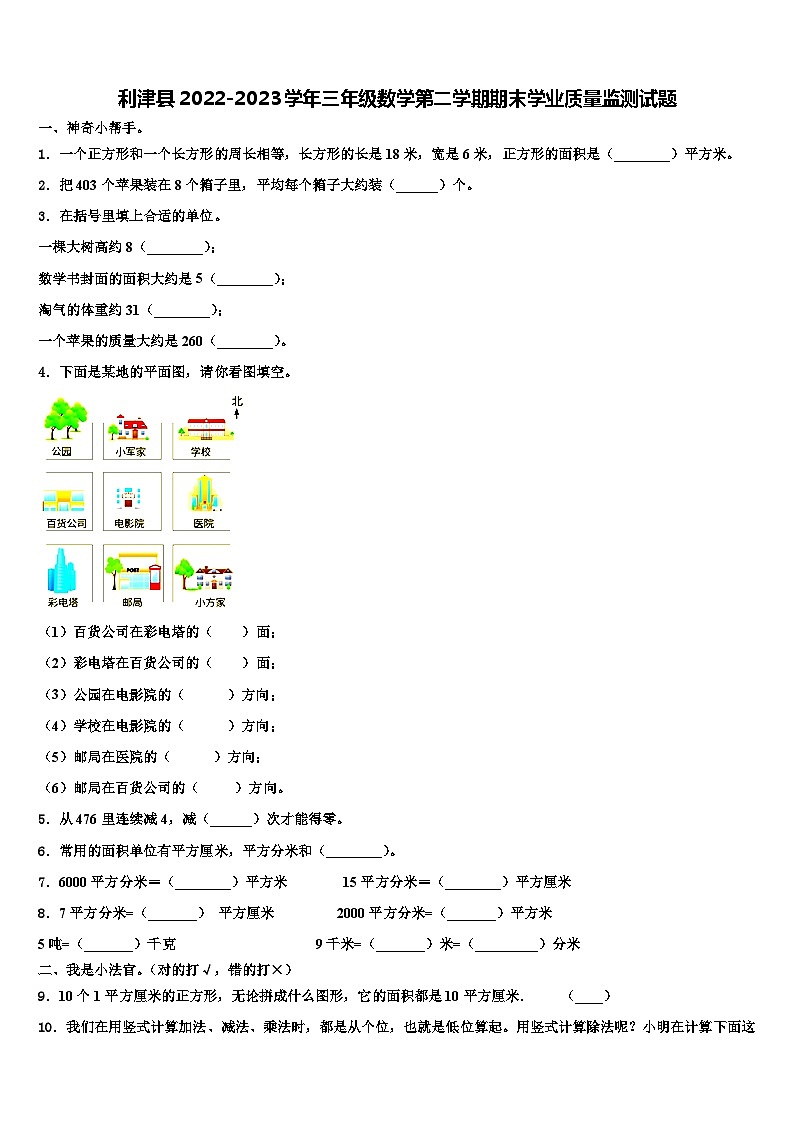 利津县2022-2023学年三年级数学第二学期期末学业质量监测试题含解析01